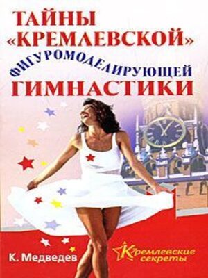 cover image of Тайна кремлевской фигуромоделирующей гимнастики